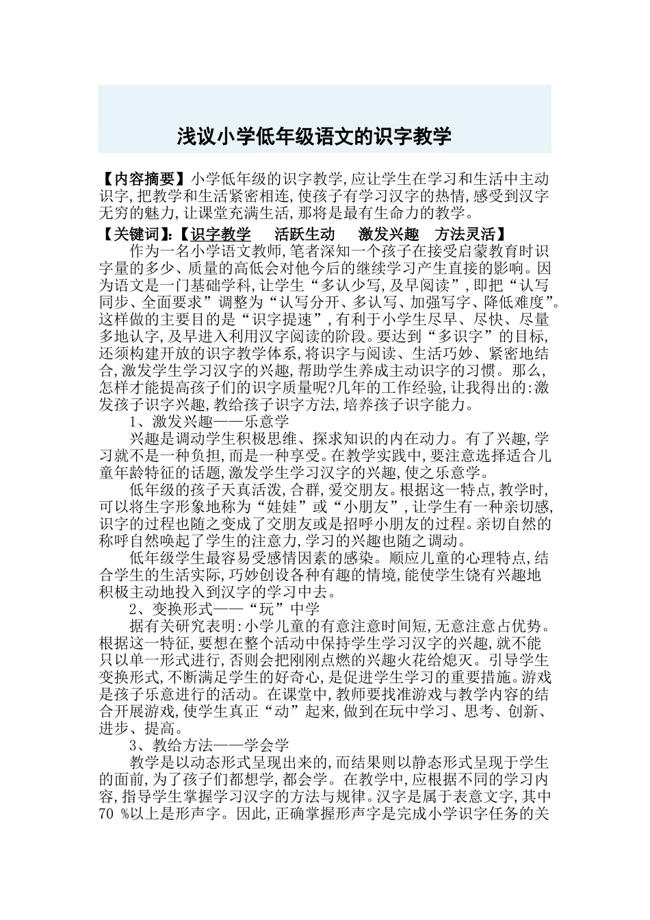 浅议小学低年级语文的识字教学_第2页