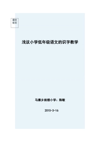 浅议小学低年级语文的识字教学