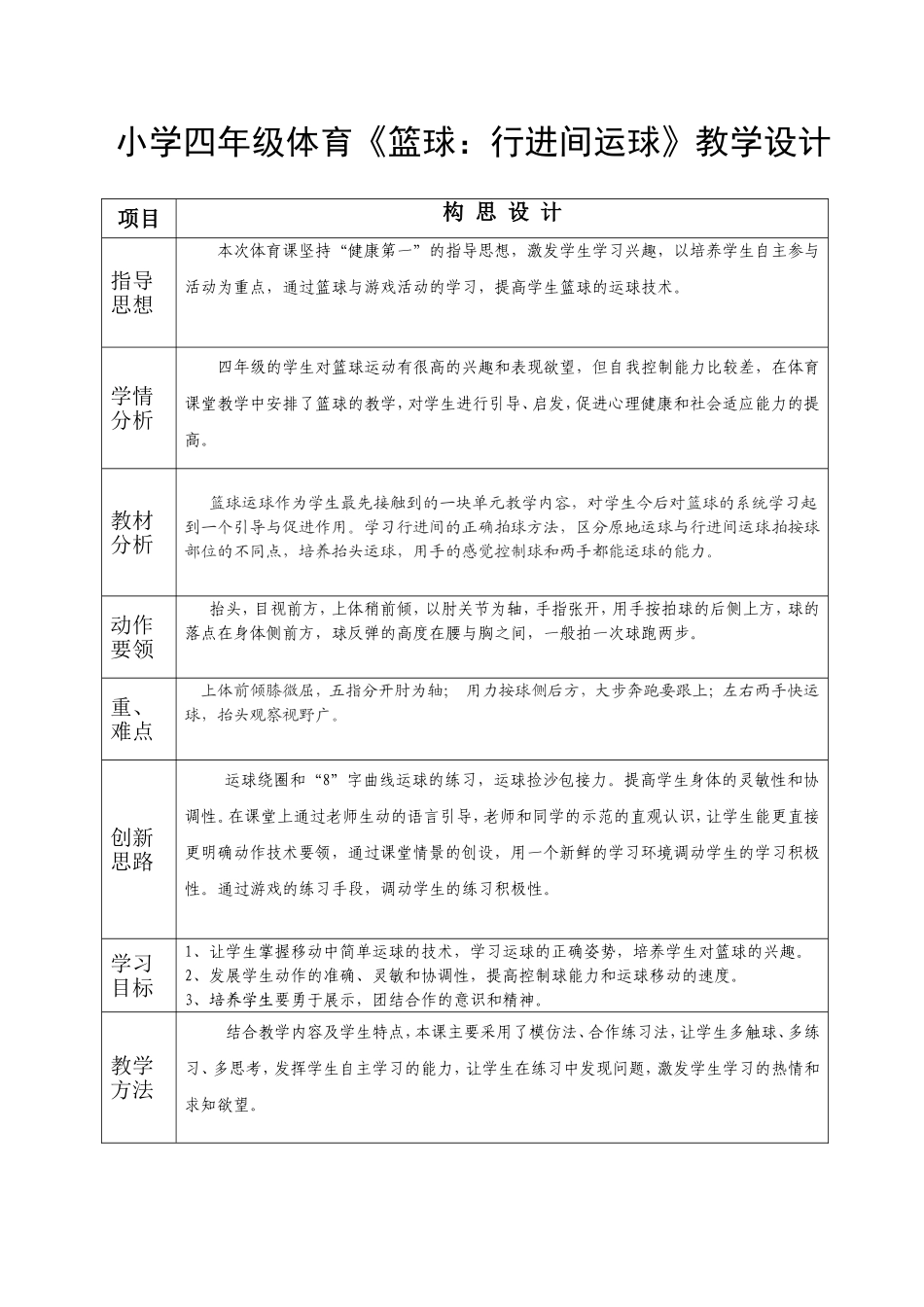 小学四年级体育《篮球：行进间运球》教学设计_第1页