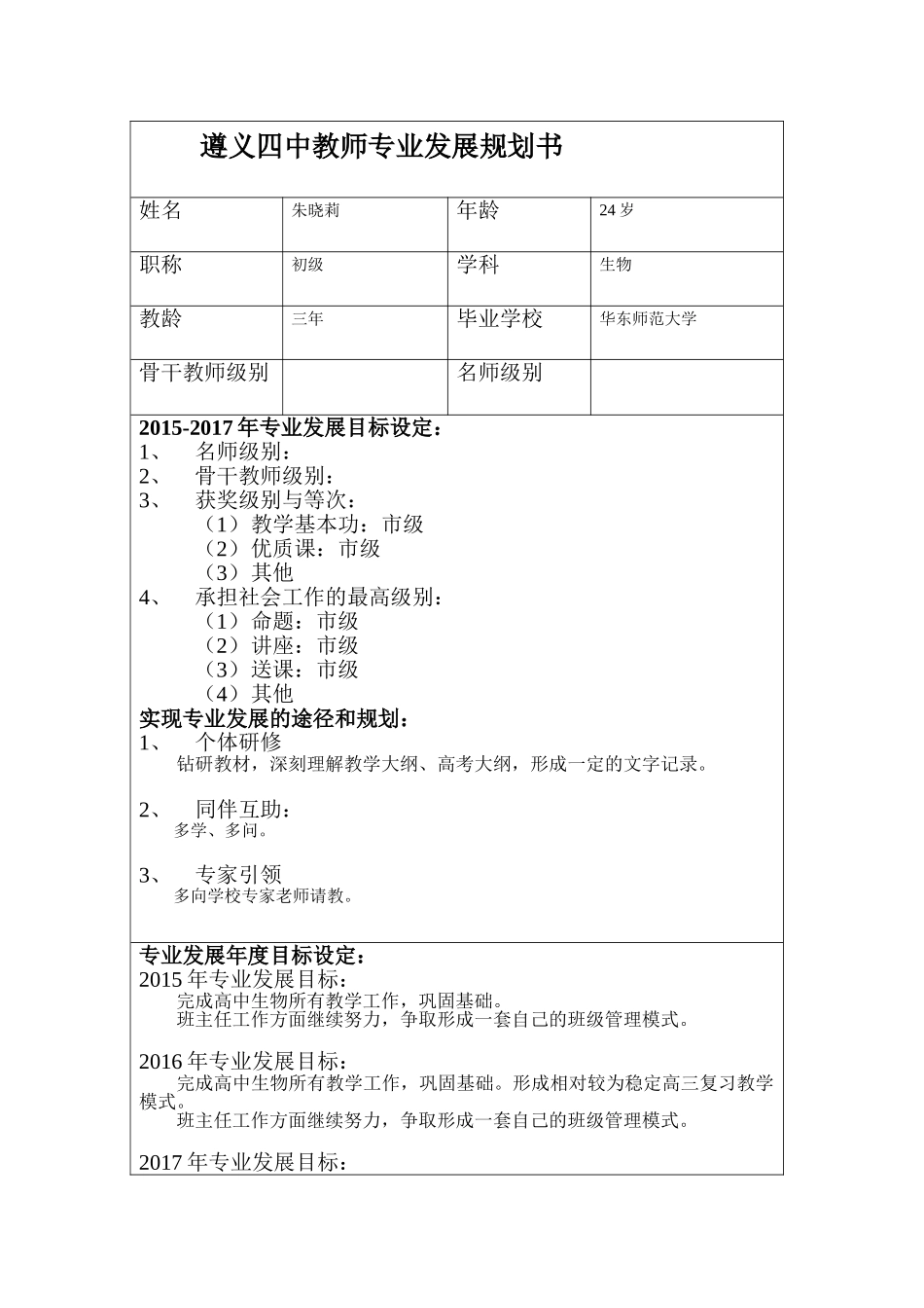 朱晓莉---遵义四中教师专业发展规划书_第1页