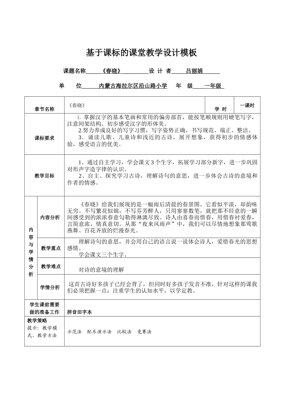 《春晓》教学设计_第1页