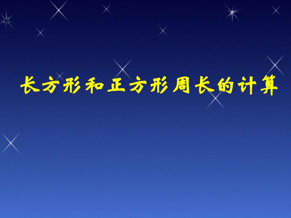 长方形和正方形周长的计算练习好_第1页