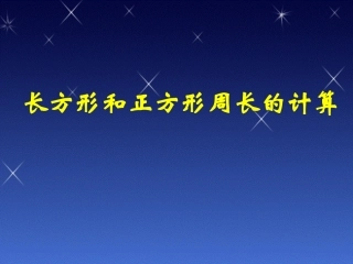 长方形和正方形周长的计算练习好