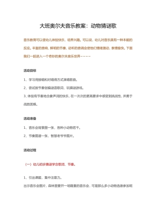 大班奥尔夫音乐教案：动物猜谜歌