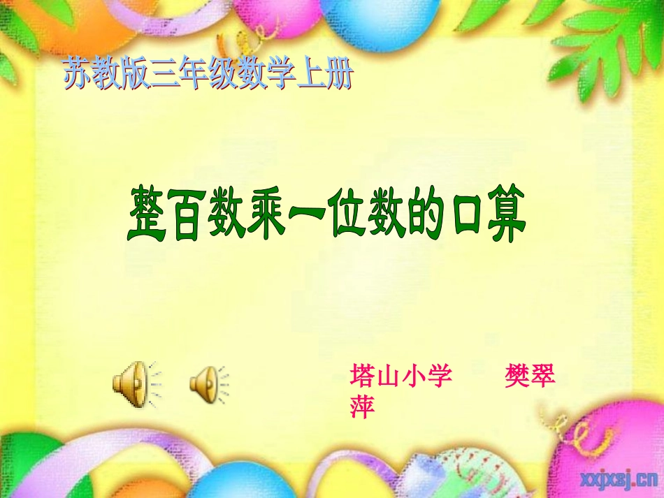 三上《整百数乘一位数的口算》_第1页