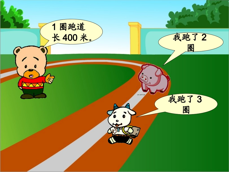 三上《整百数乘一位数的口算》_第3页