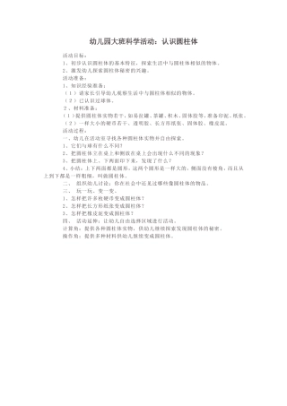 幼儿园大班科学活动：认识圆柱体