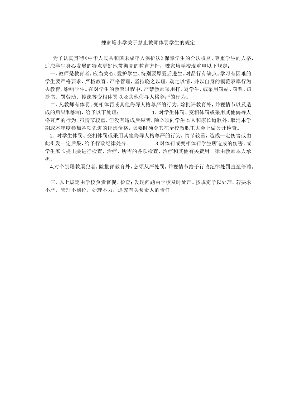 魏家峪小学关于禁止教师体罚学生的规定_第1页