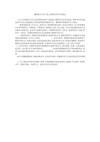 魏家峪小学关于禁止教师体罚学生的规定