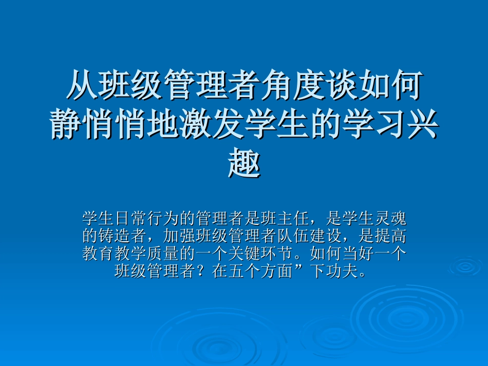 从班级管理者角度谈如何静悄悄的激发学生的学习兴趣_第1页