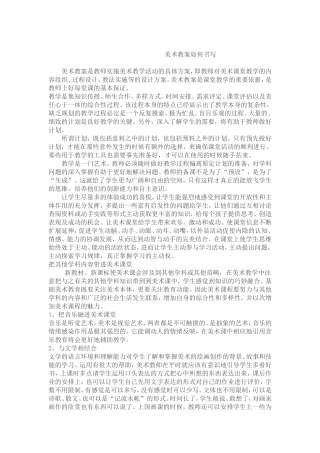 美术教案如何书写