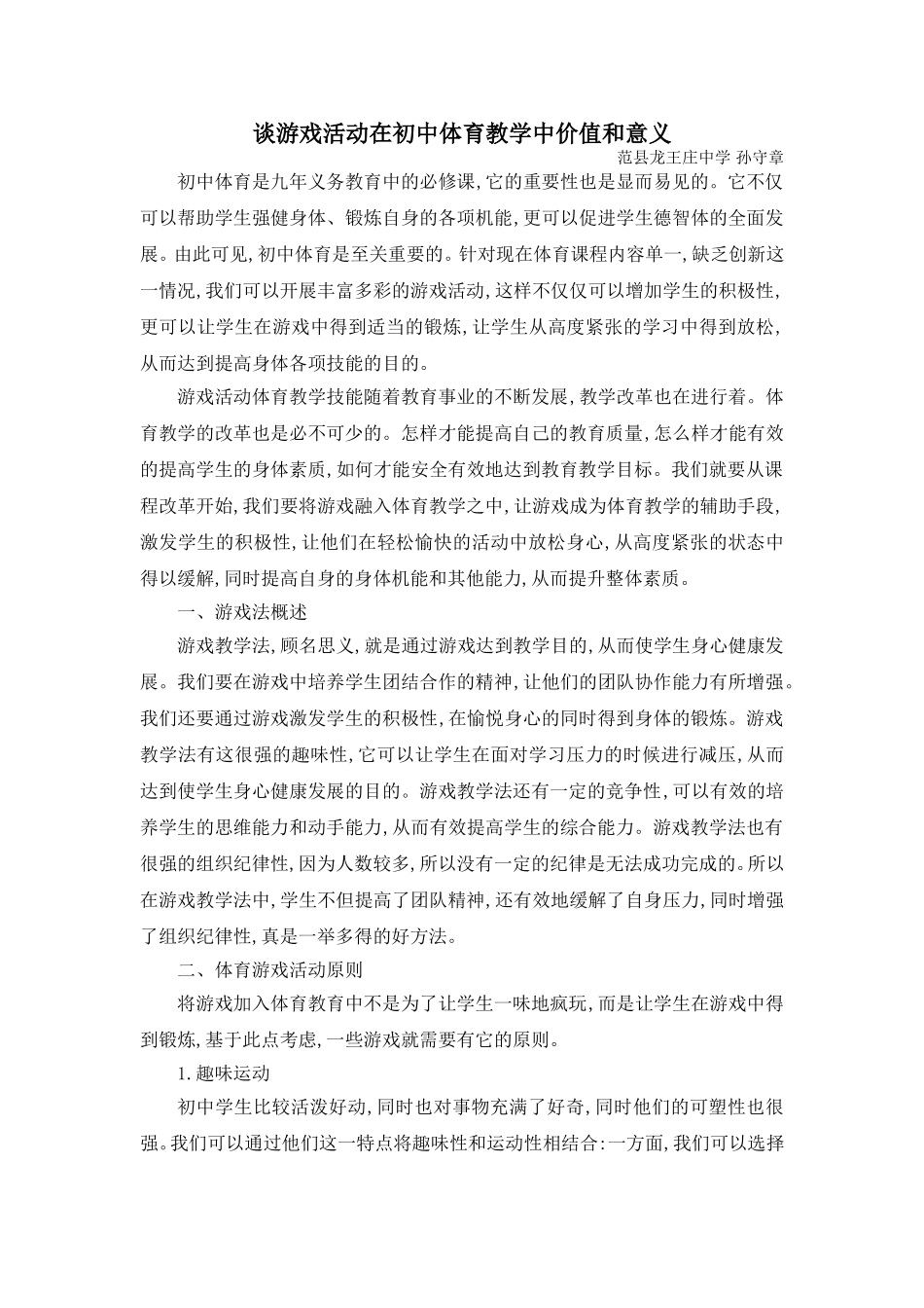 孙守章《谈游戏活动在初中体育教学中价值和意义》_第1页
