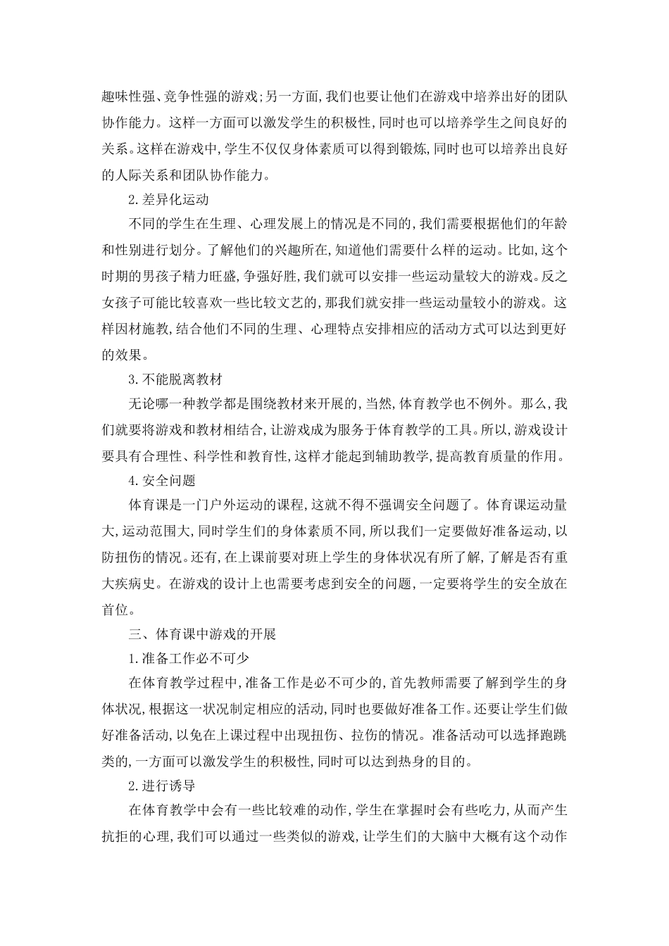 孙守章《谈游戏活动在初中体育教学中价值和意义》_第2页