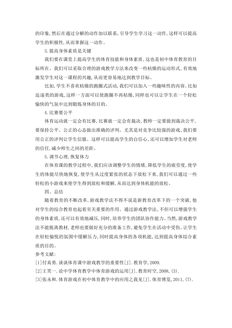 孙守章《谈游戏活动在初中体育教学中价值和意义》_第3页