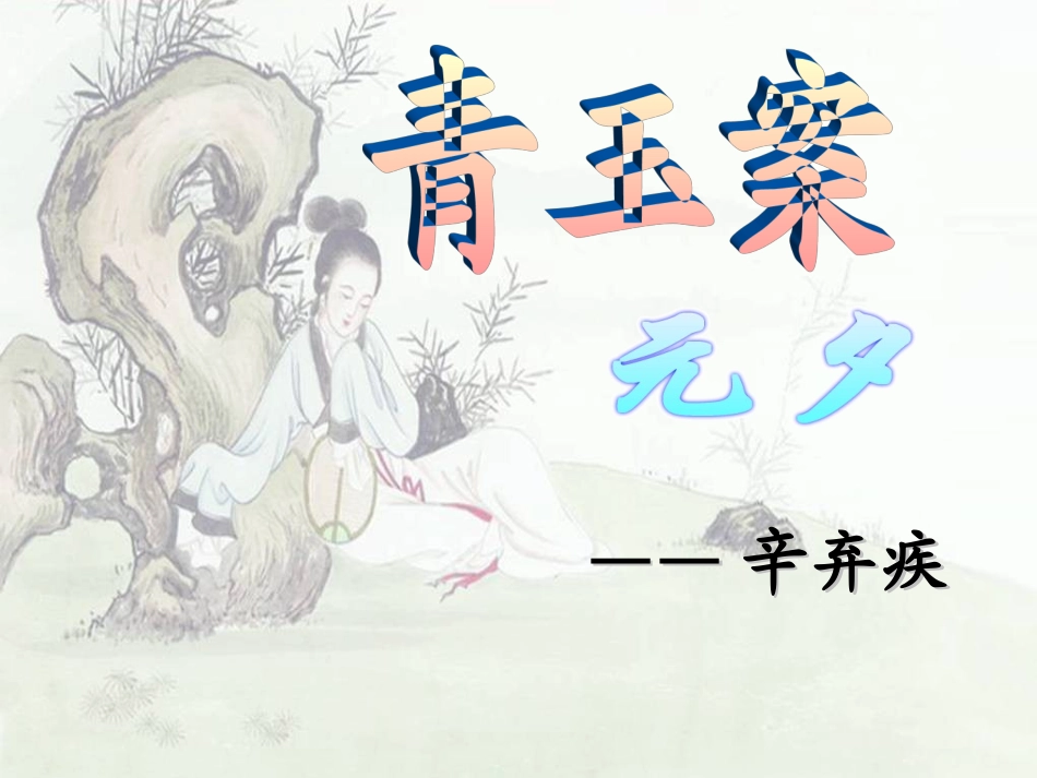 《青玉案·元夕》_第2页