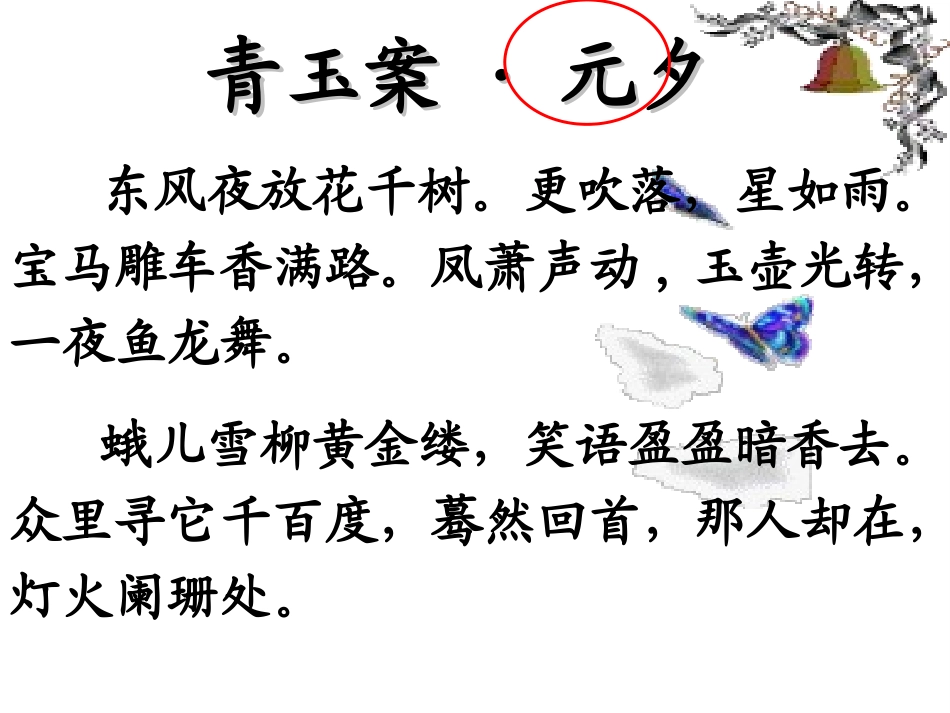 《青玉案·元夕》_第3页