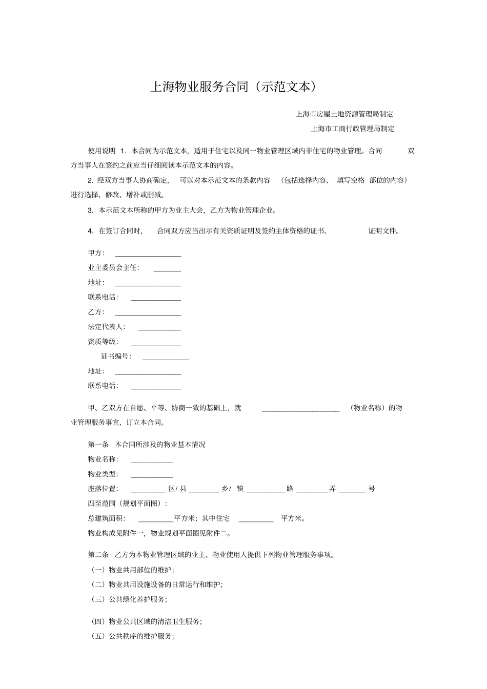 上海物业服务合同示范文本_第1页