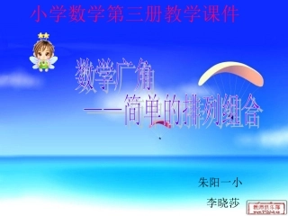 《数学广角简单的排列组》[
