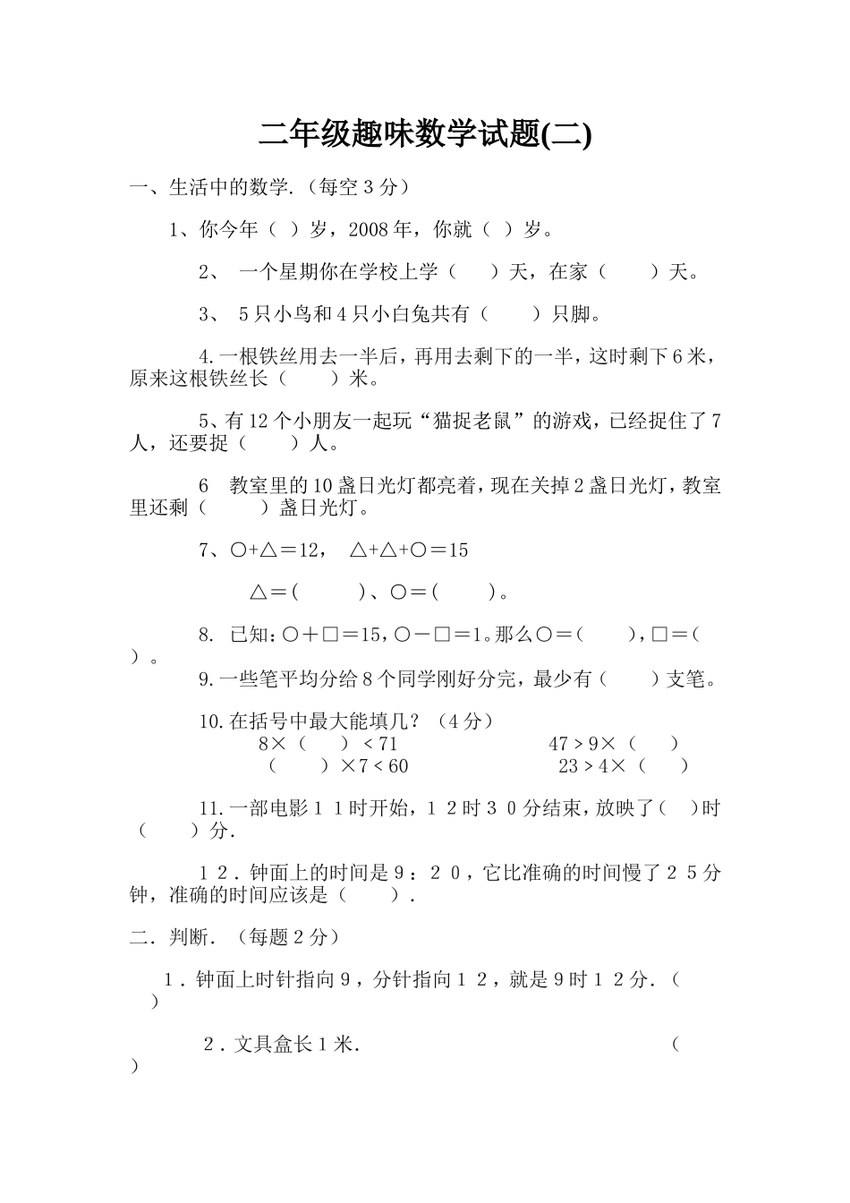 二年级趣味数学试题(二)_第1页