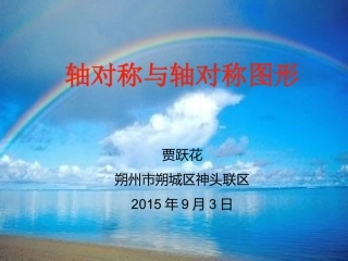 轴对称与轴对称图形