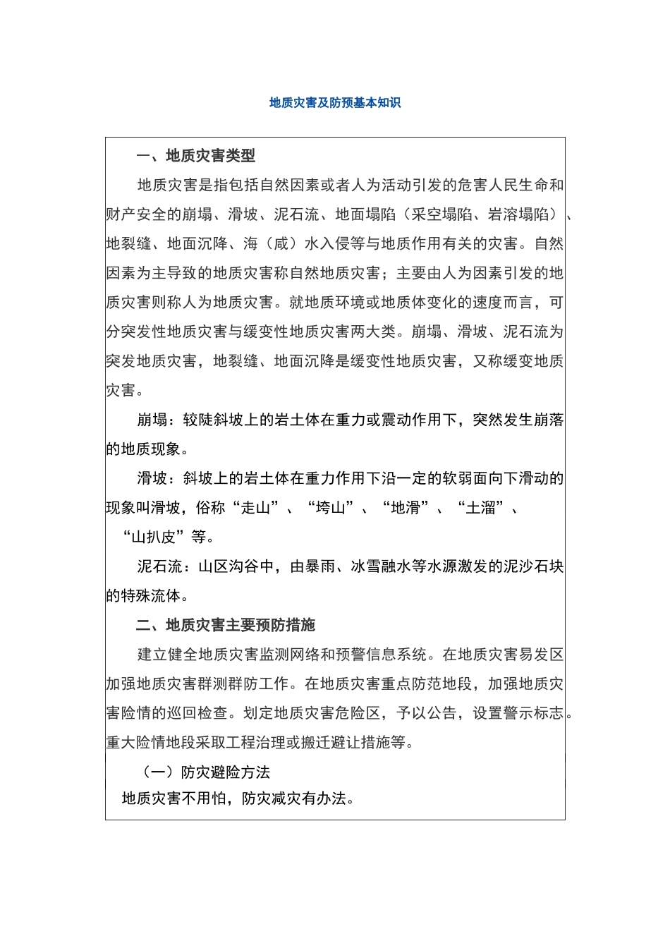 常见地质灾害与防治_第1页