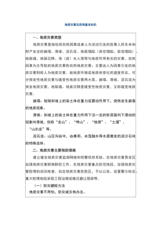 常见地质灾害与防治
