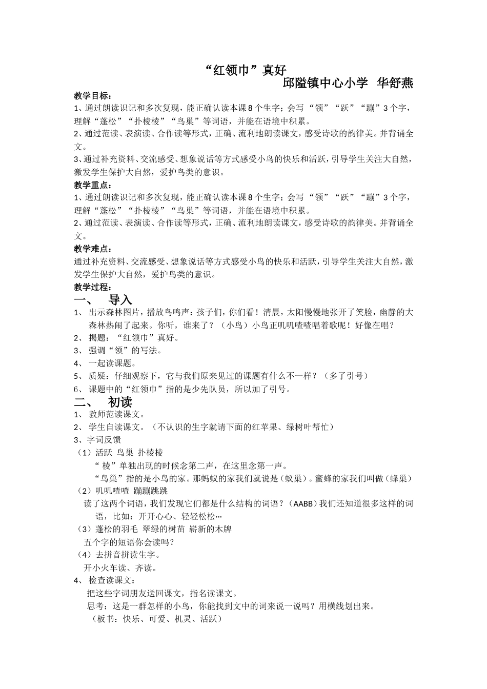 《红领巾真好》教学设计（华舒燕）_第1页