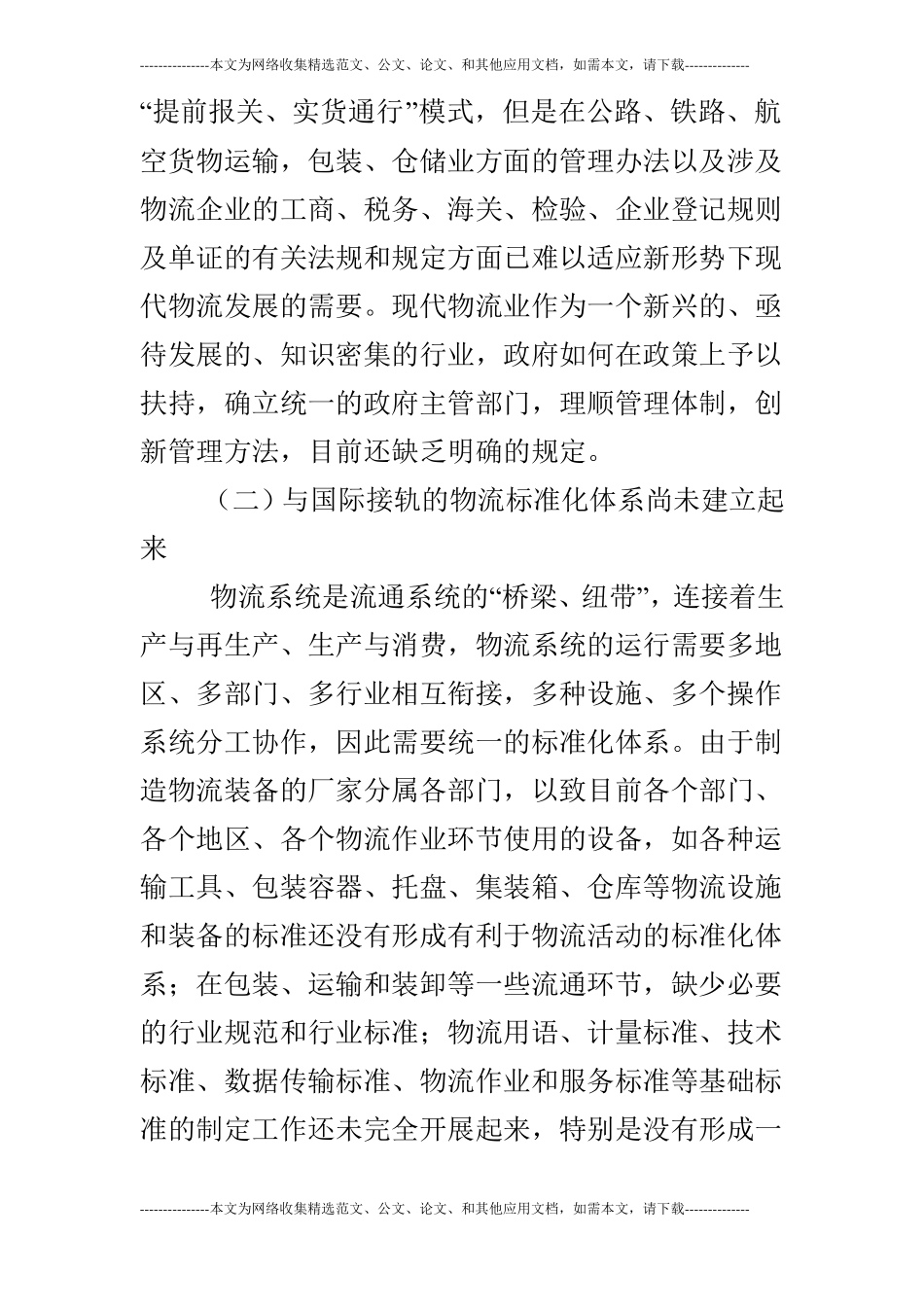 上海物流业发展存在的问题与建议_第3页