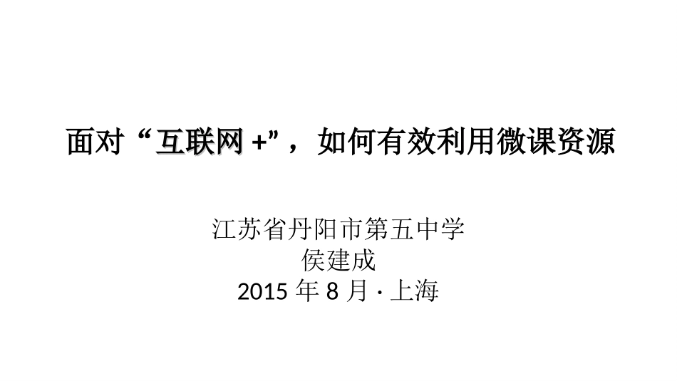 面对“互联网+”，我们如何有效利用微课资源（原创）侯建成_第1页