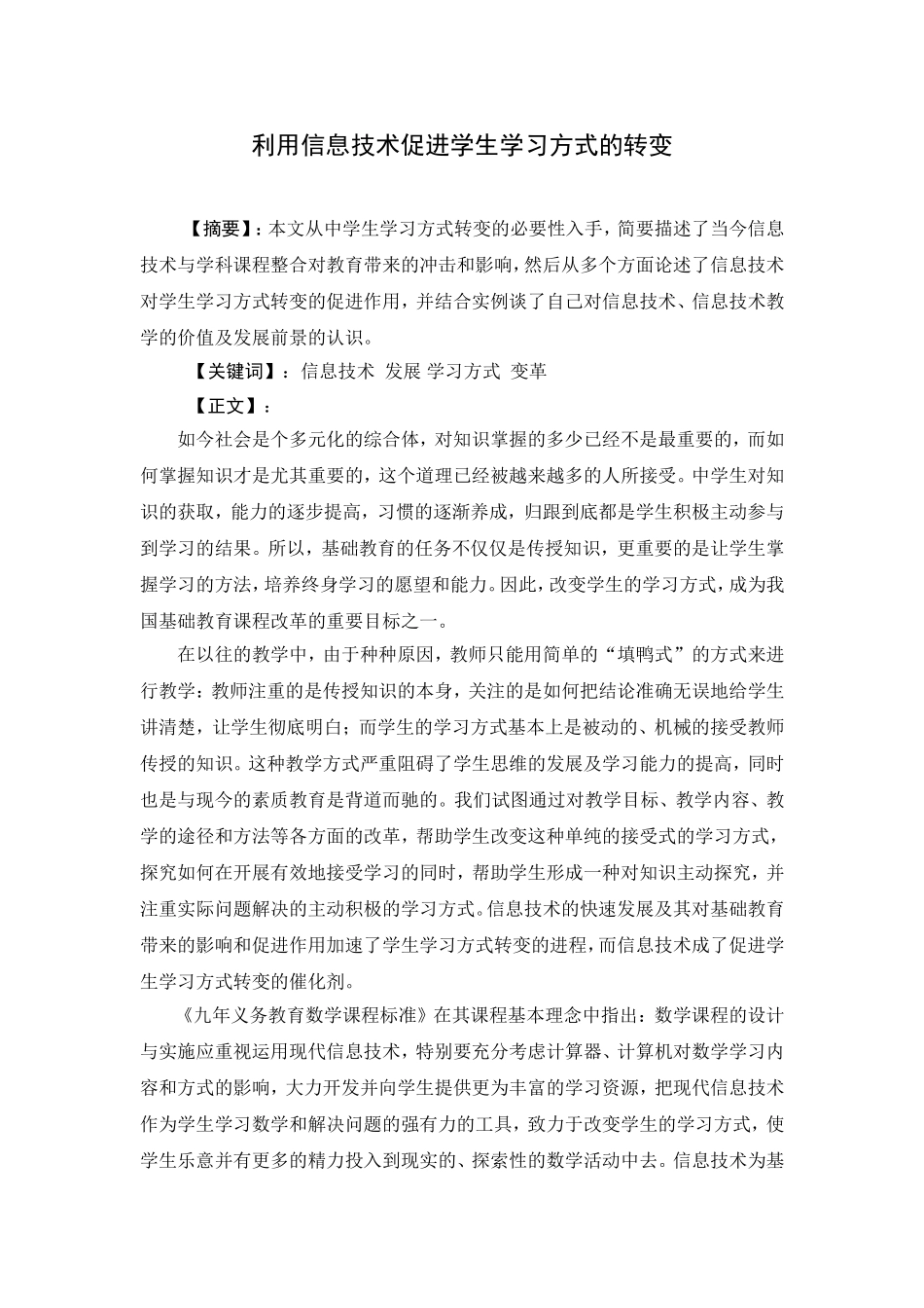 利用信息技术促进学生学习方式的转变_第1页