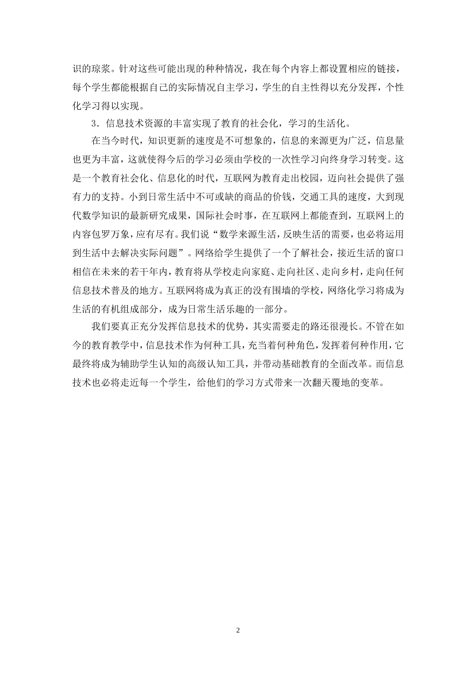 利用信息技术促进学生学习方式的转变_第3页