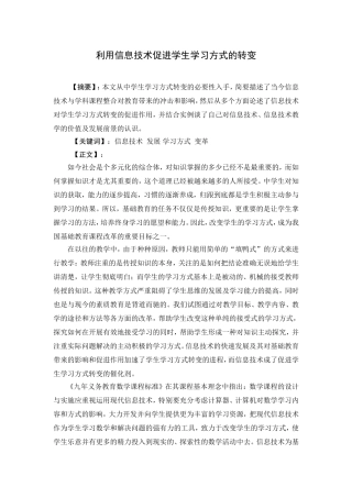 利用信息技术促进学生学习方式的转变