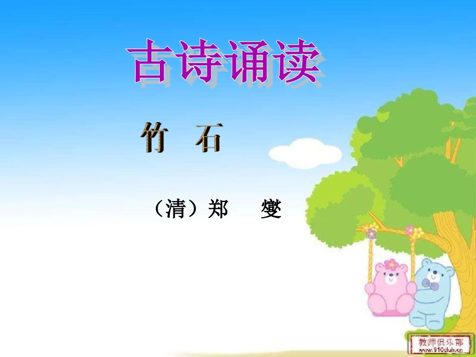 古诗诵读《竹石》_第1页