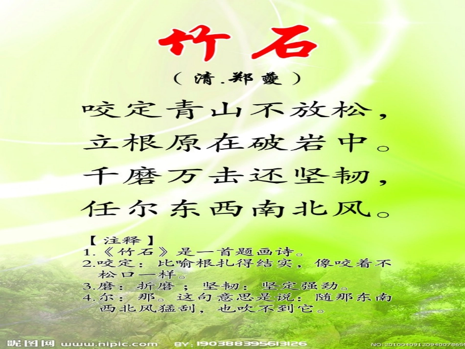 古诗诵读《竹石》_第2页