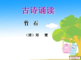 古诗诵读《竹石》