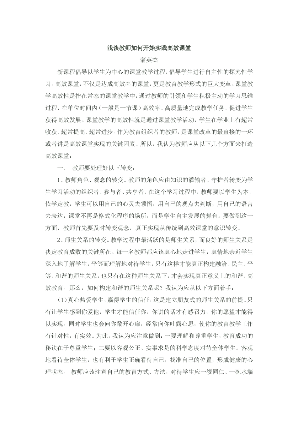 浅谈教师如何开始实践高效课堂_第1页
