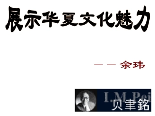 展示华夏文化
