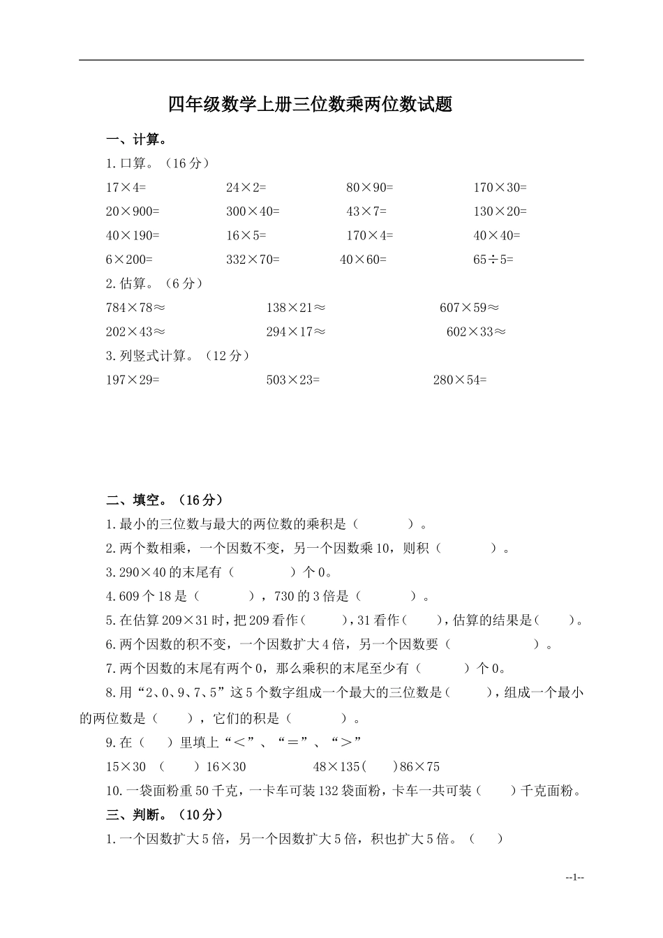 (人教新课标)四年级数学上册三位数乘两位数试题及答案_第1页
