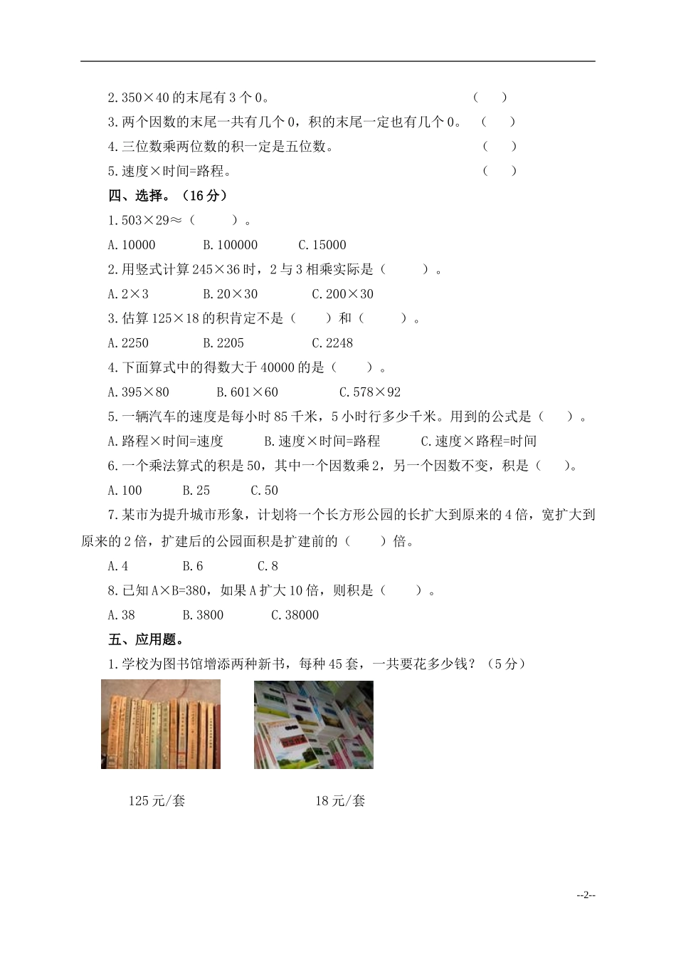 (人教新课标)四年级数学上册三位数乘两位数试题及答案_第2页