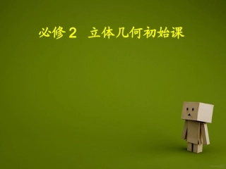 立体几何初步（调整修改）