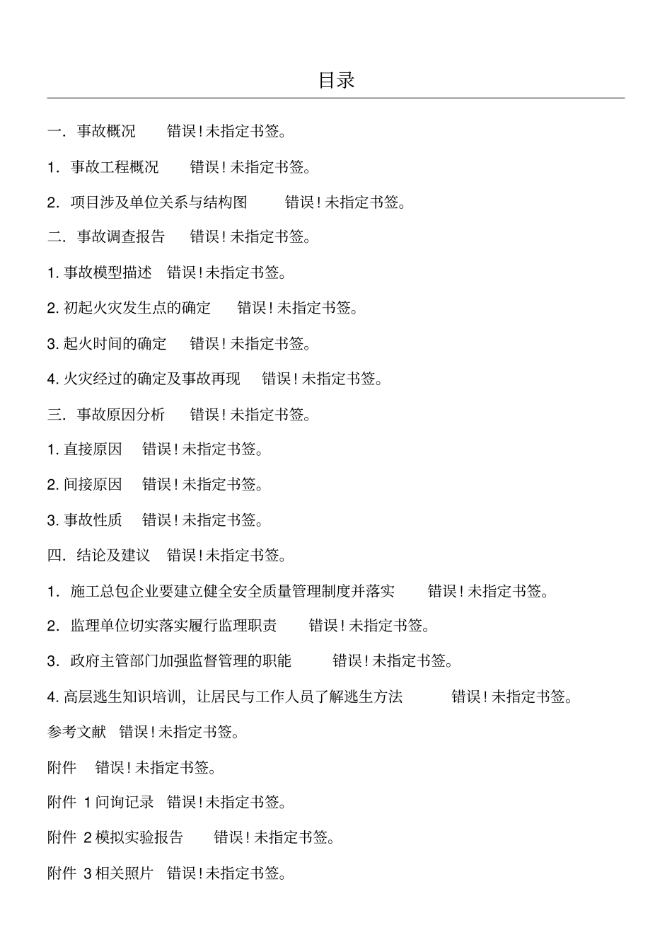 上海特大火灾事故调查报告_第1页