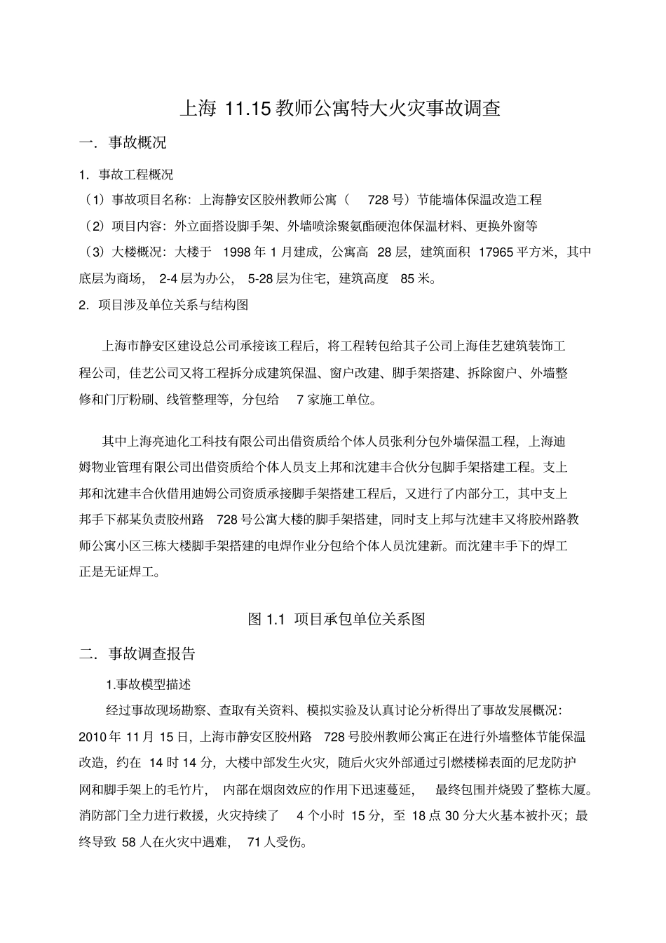 上海特大火灾事故调查报告_第3页