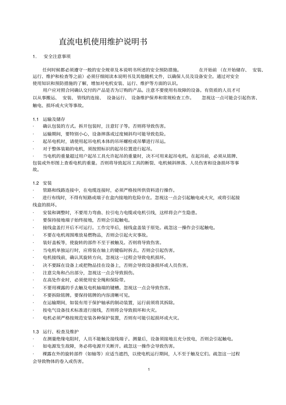 上海电机厂大型直流电机使用维护说明书教材_第1页