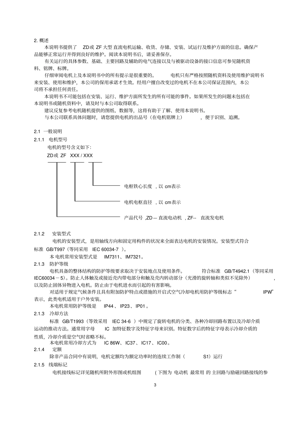 上海电机厂大型直流电机使用维护说明书教材_第3页