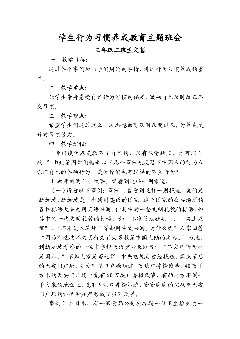 三年级二班学生行为习惯养成教育主题班会_第1页