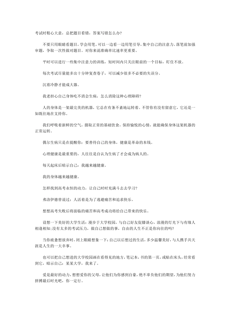 高考必胜心理秘籍——如何找到高考永恒的动力_第1页