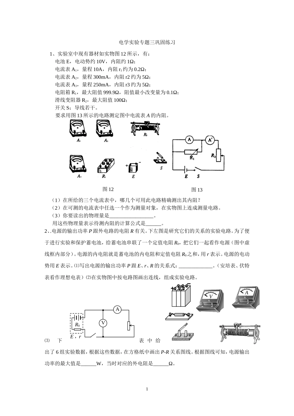 电学实验专题三巩固练习_第1页