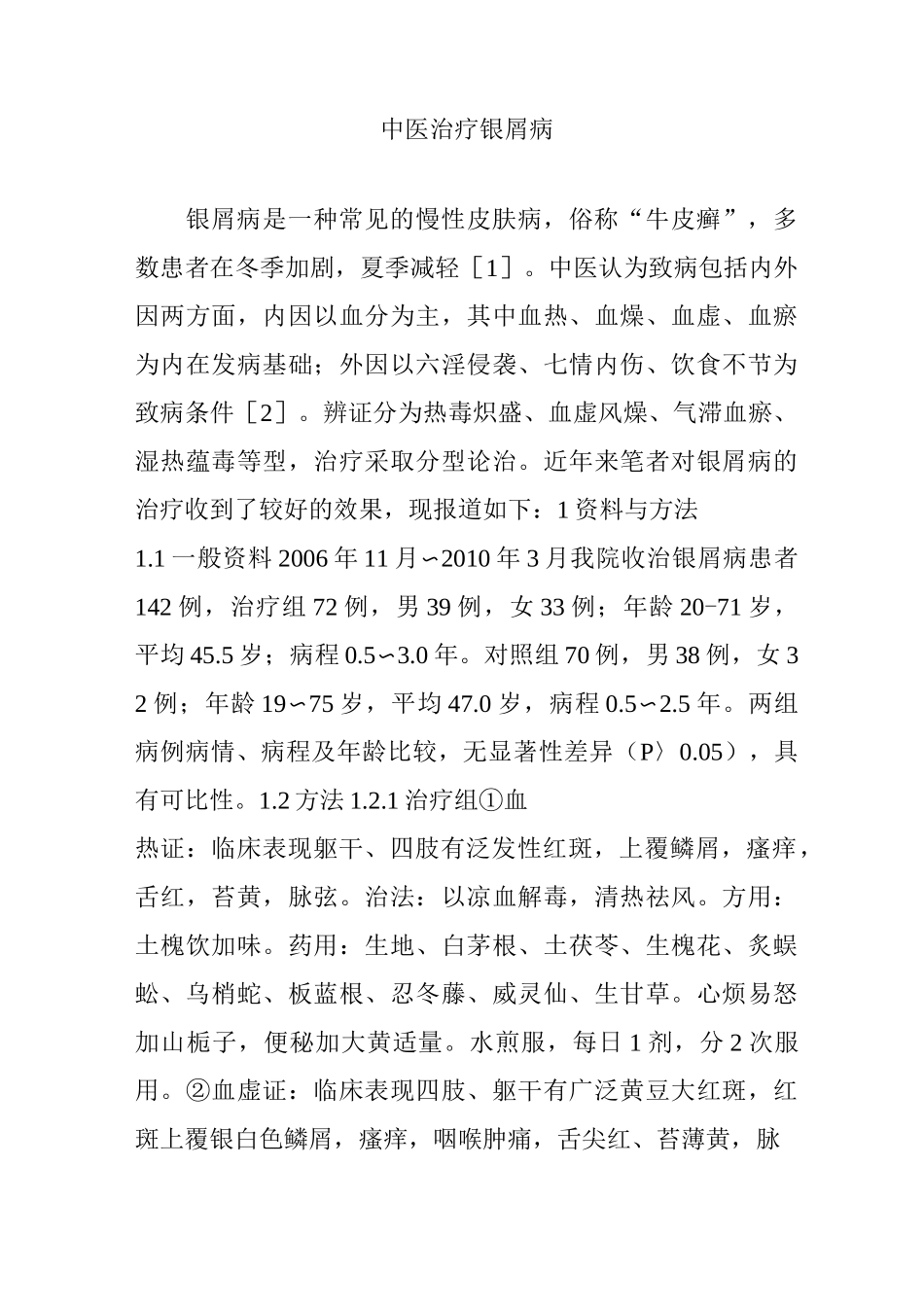 中医治疗银屑病_第1页