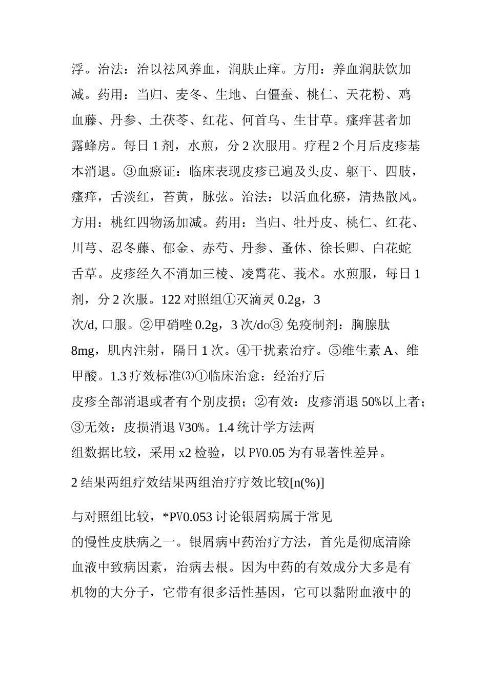 中医治疗银屑病_第2页
