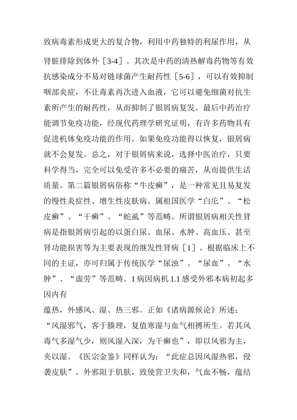 中医治疗银屑病_第3页